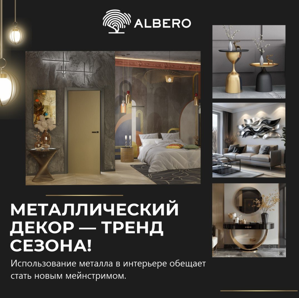 металлический декор - тренд сезона